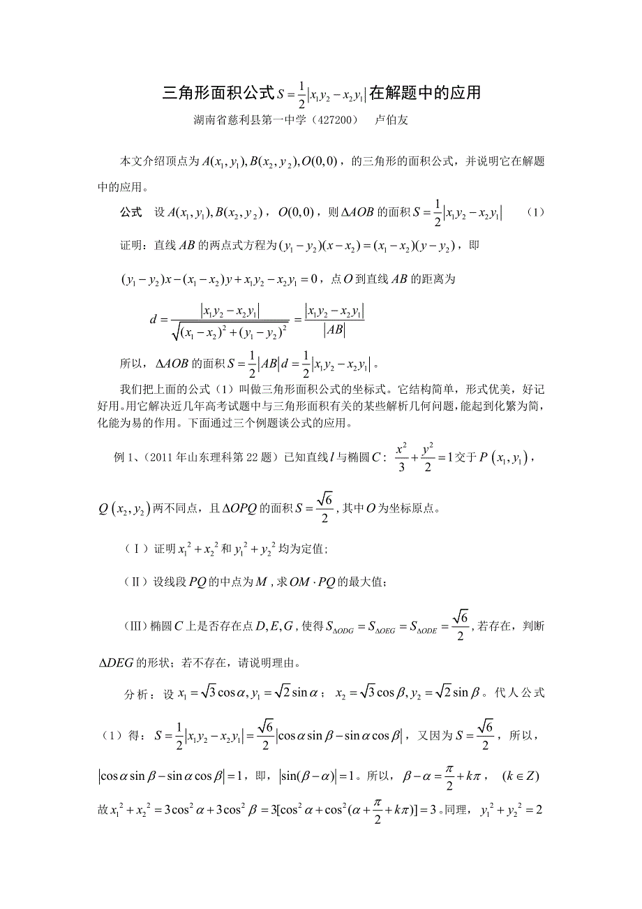 三角形面积公式的坐标式及应用_第1页