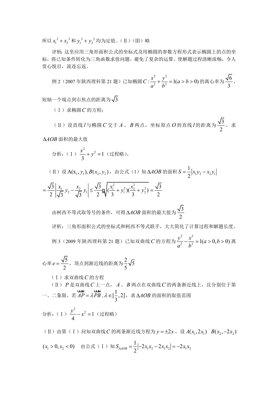 三角形面积公式的坐标式及应用_第2页