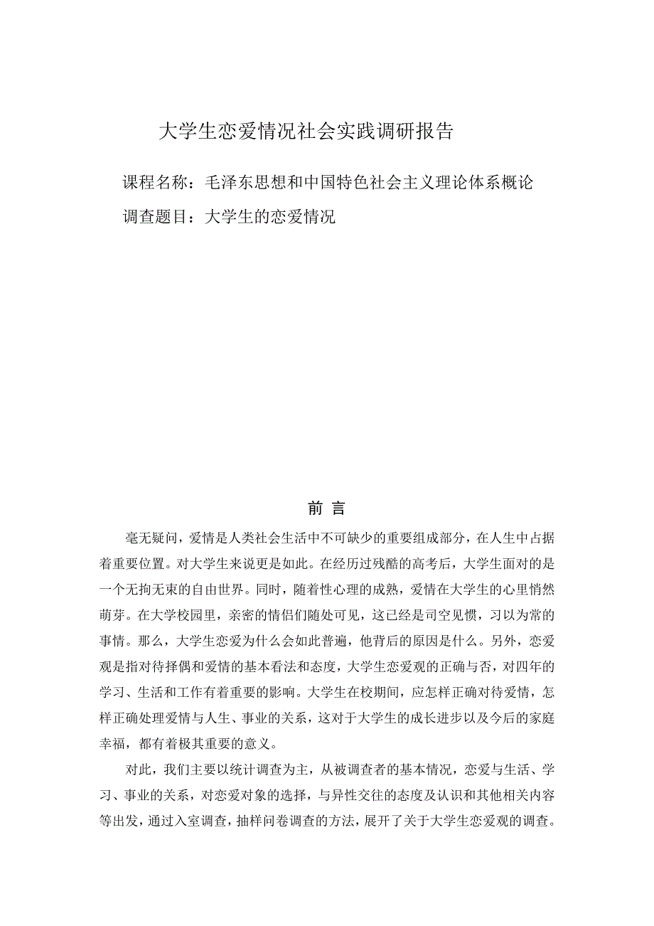 大学生恋爱情况社会实践调研报告_第1页