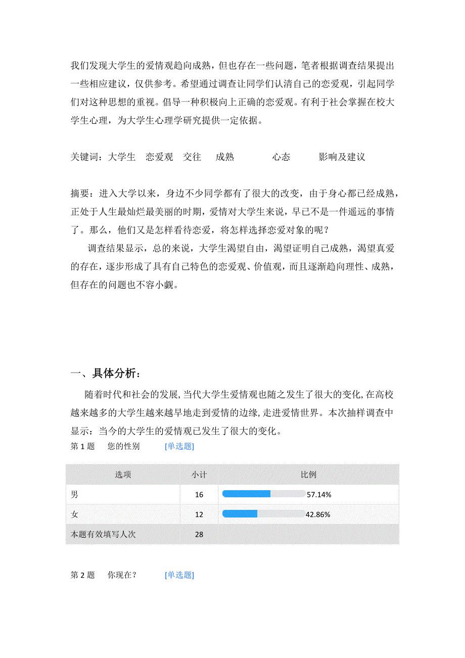 大学生恋爱情况社会实践调研报告_第2页