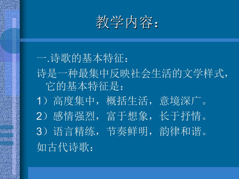 高考语文一轮复习古诗词鉴赏2课件(新人教)_第3页