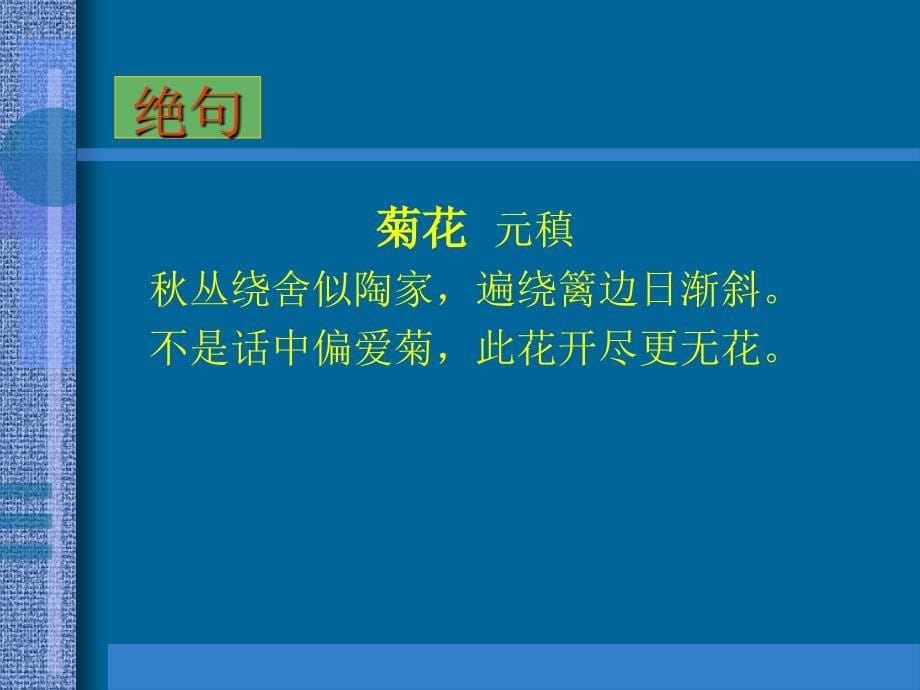 高考语文一轮复习古诗词鉴赏2课件(新人教)_第5页