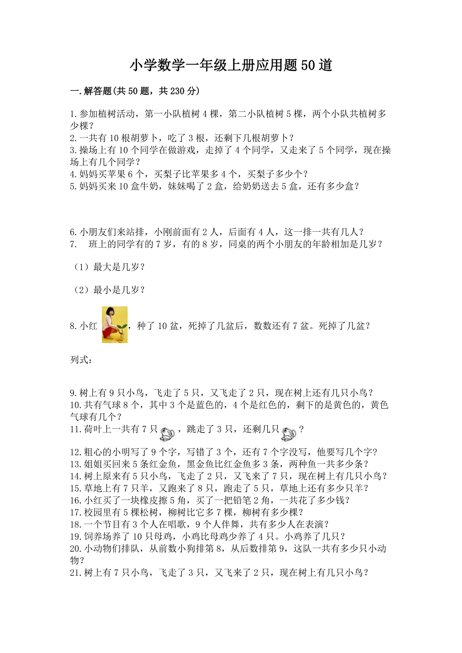 小学数学一年级上册应用题50道附答案(黄金题型).docx_第1页