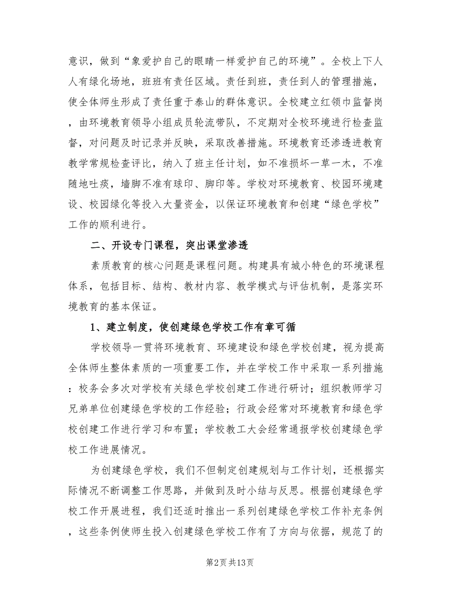 2022年“实施绿色教育打造绿色学校计划”教育工作计划_第2页