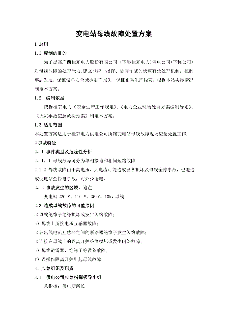 变电站母线故障处置方案_第1页