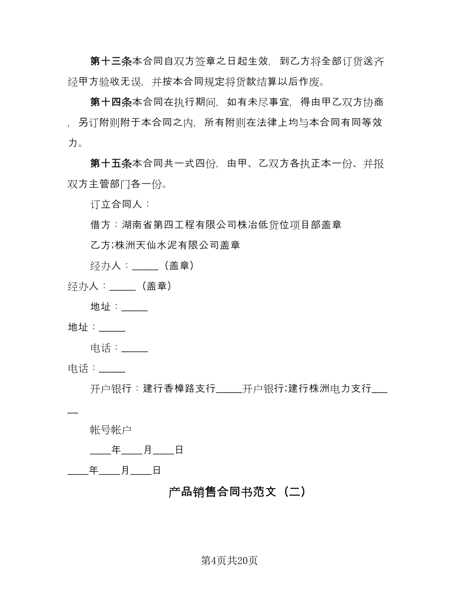 产品销售合同书范文（7篇）.doc_第4页