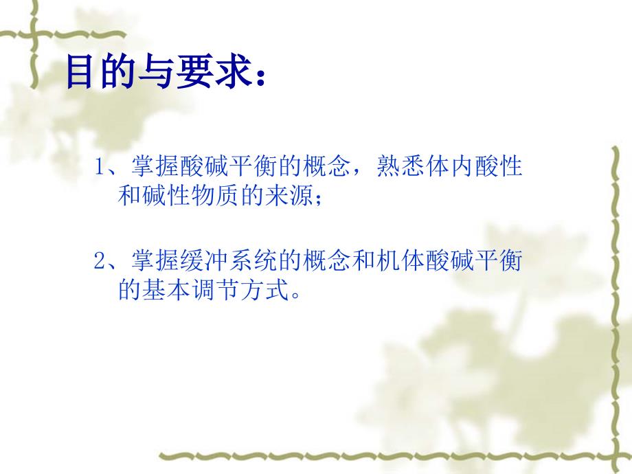 第八章酸碱平衡与肾脏排泄文档资料_第1页