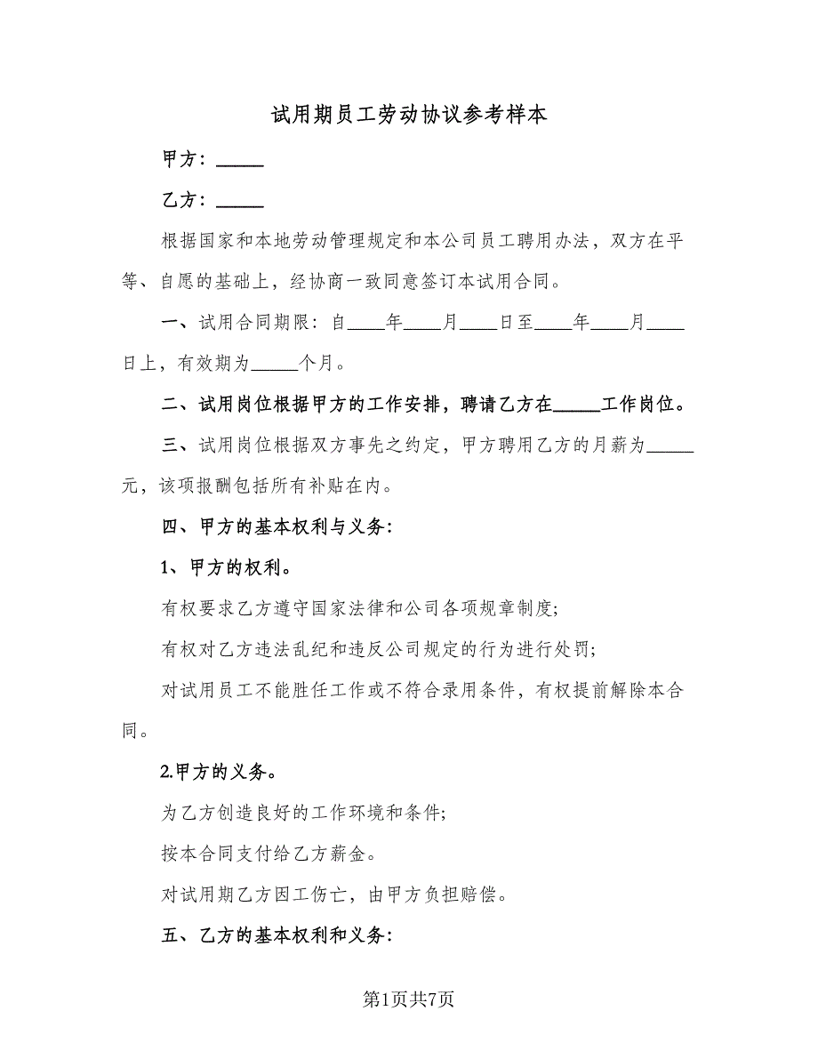 试用期员工劳动协议参考样本（2篇）.doc_第1页