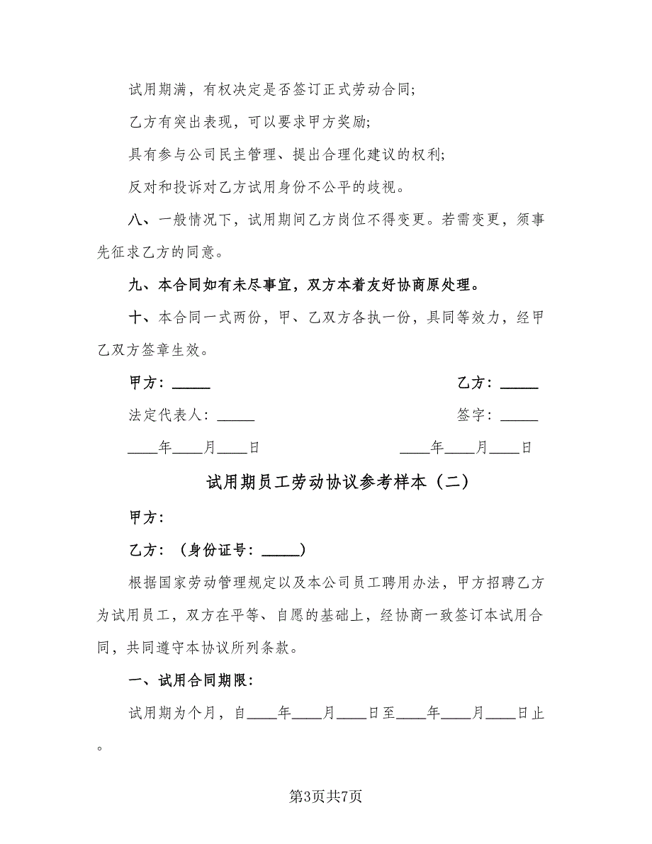 试用期员工劳动协议参考样本（2篇）.doc_第3页