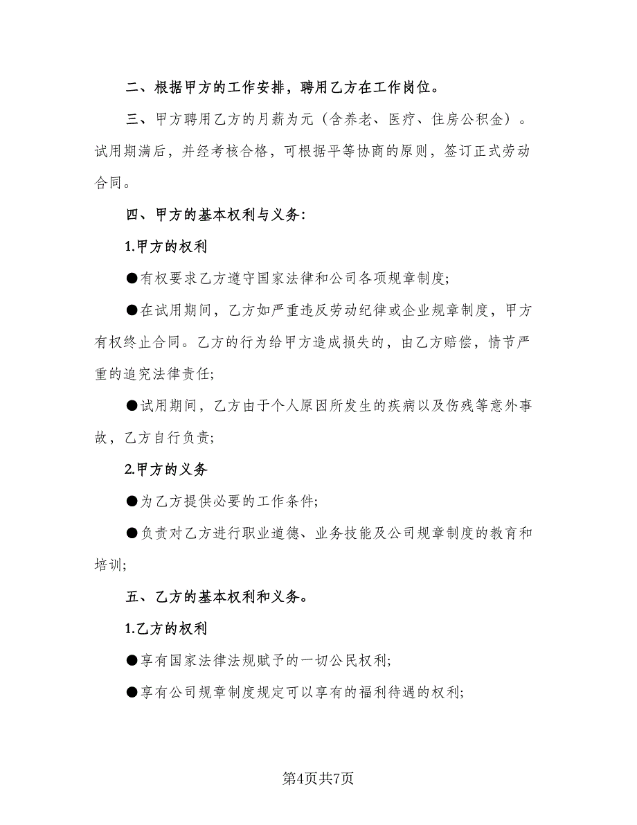 试用期员工劳动协议参考样本（2篇）.doc_第4页