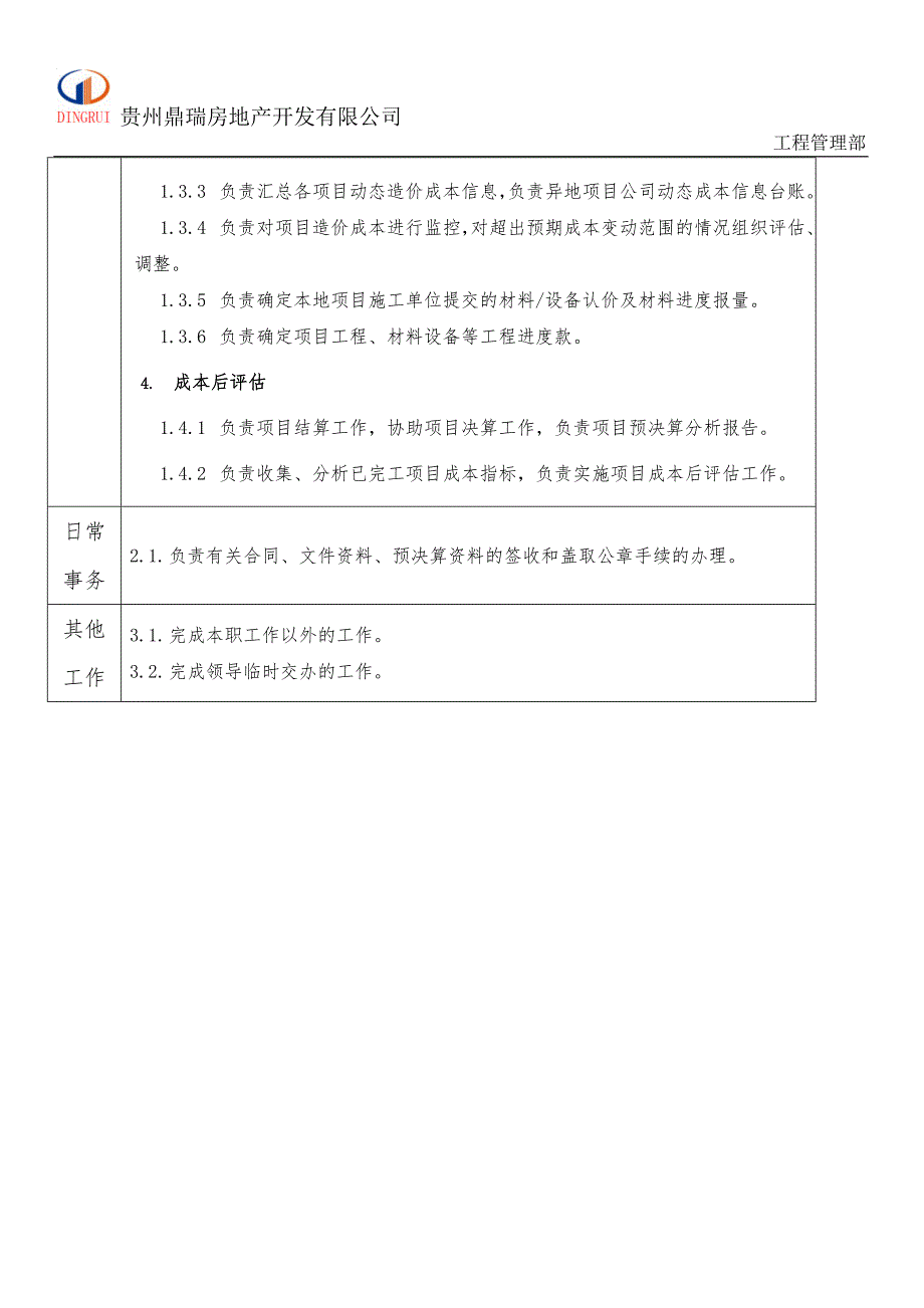 工程管理部造价师员岗位说明书.doc_第2页