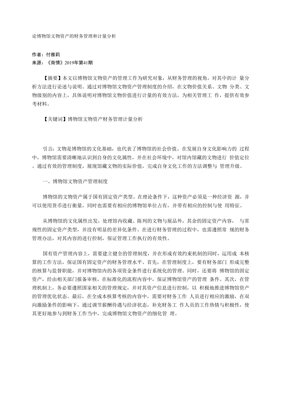 论博物馆文物资产的财务管理和计量分析_第1页