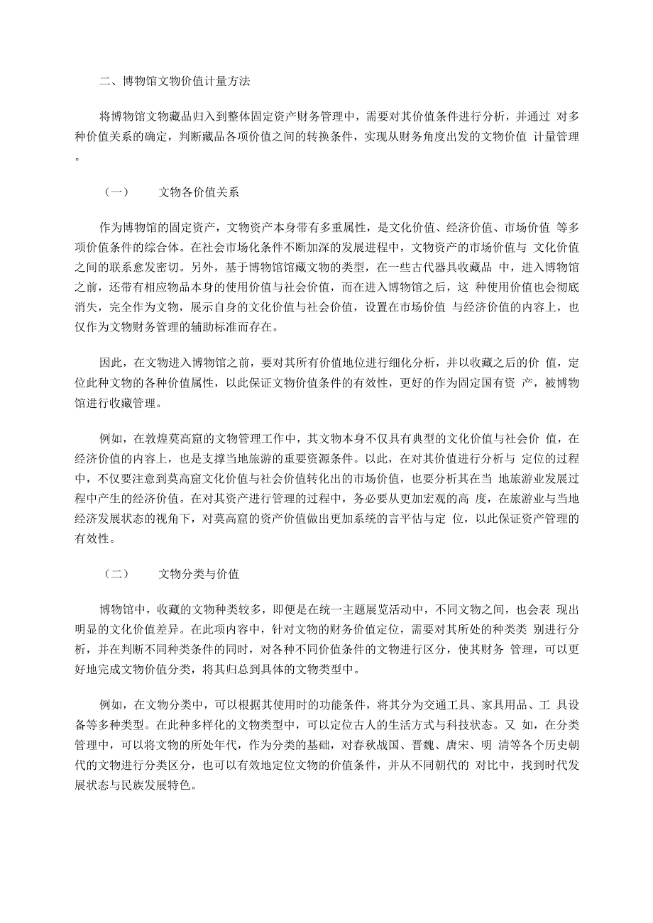 论博物馆文物资产的财务管理和计量分析_第2页