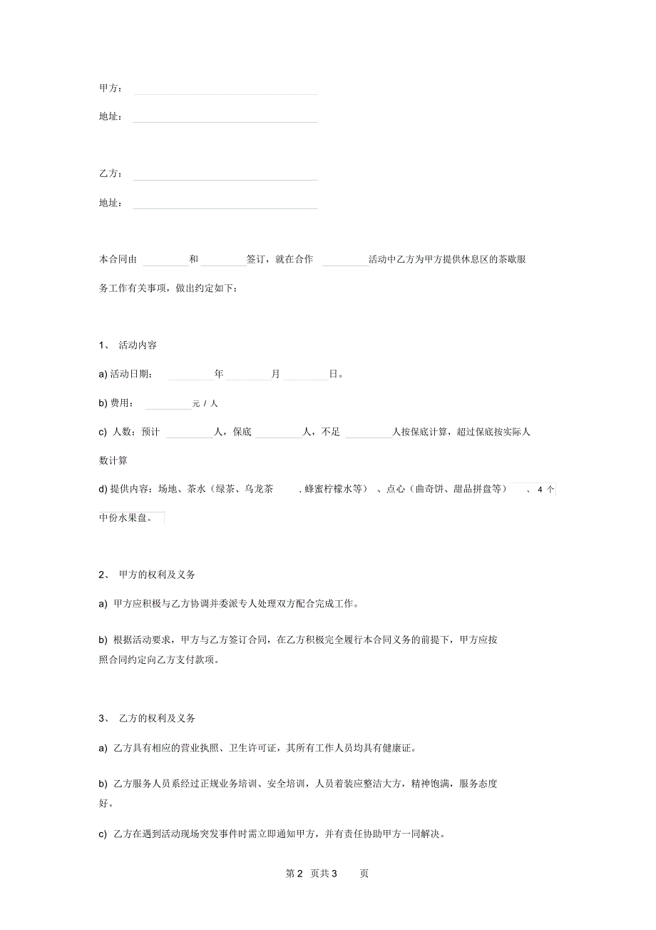 餐厅包场合同协议书范本通用版_第2页