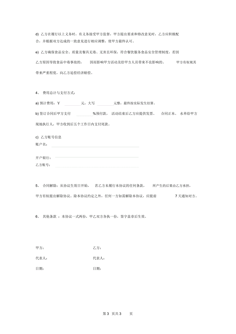 餐厅包场合同协议书范本通用版_第3页