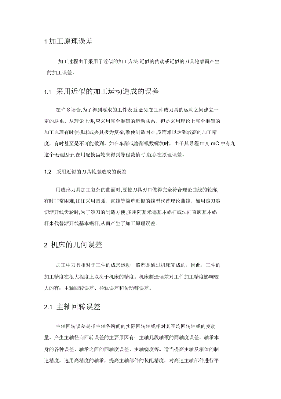 影响机械加工精度因素分析_第3页