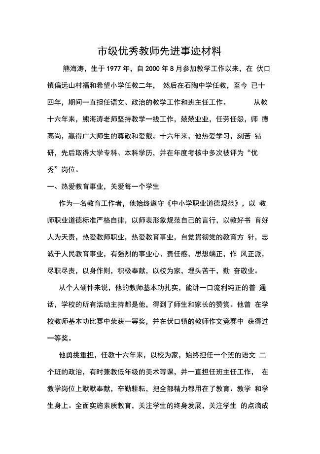 (完整版)市级优秀教师先进事迹材料