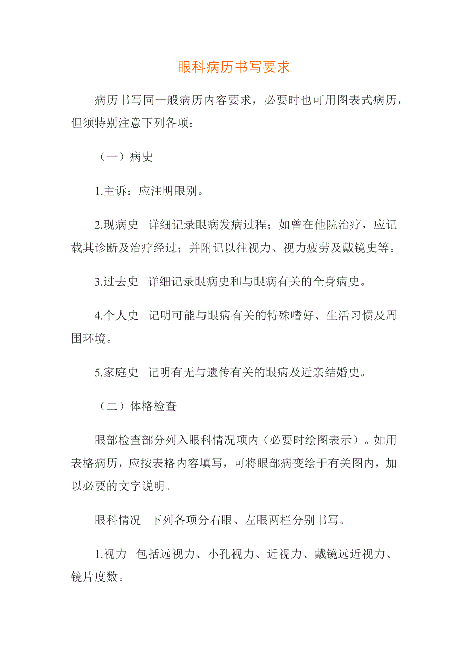 眼科病历规范化书写要求_第1页