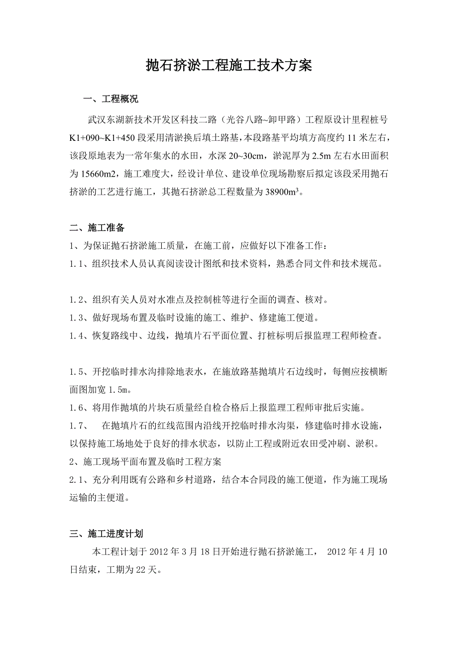 抛石挤淤施工技术方案_第1页