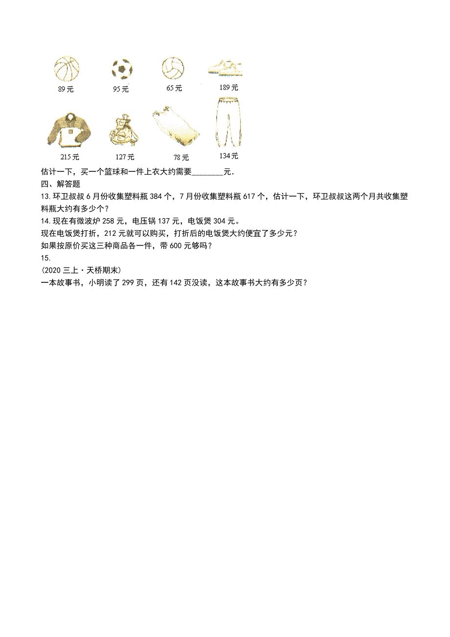 2019-2020学年部编版数学二年级下册7.3.2万以内数的加减估算_第3页