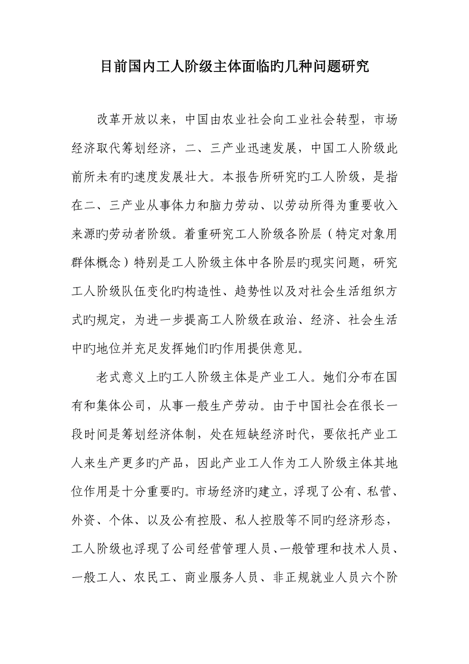 当前我国工人阶级队伍状况特点及发展趋势的专题研究报告_第1页