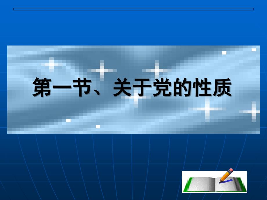 党的性质和党的宗旨_第4页