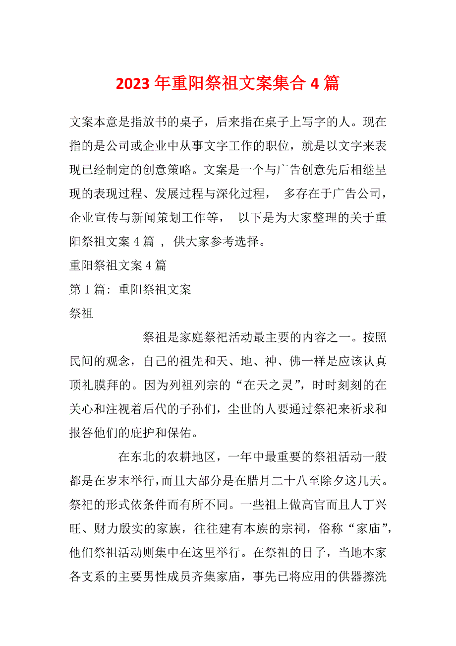 2023年重阳祭祖文案集合4篇_第1页