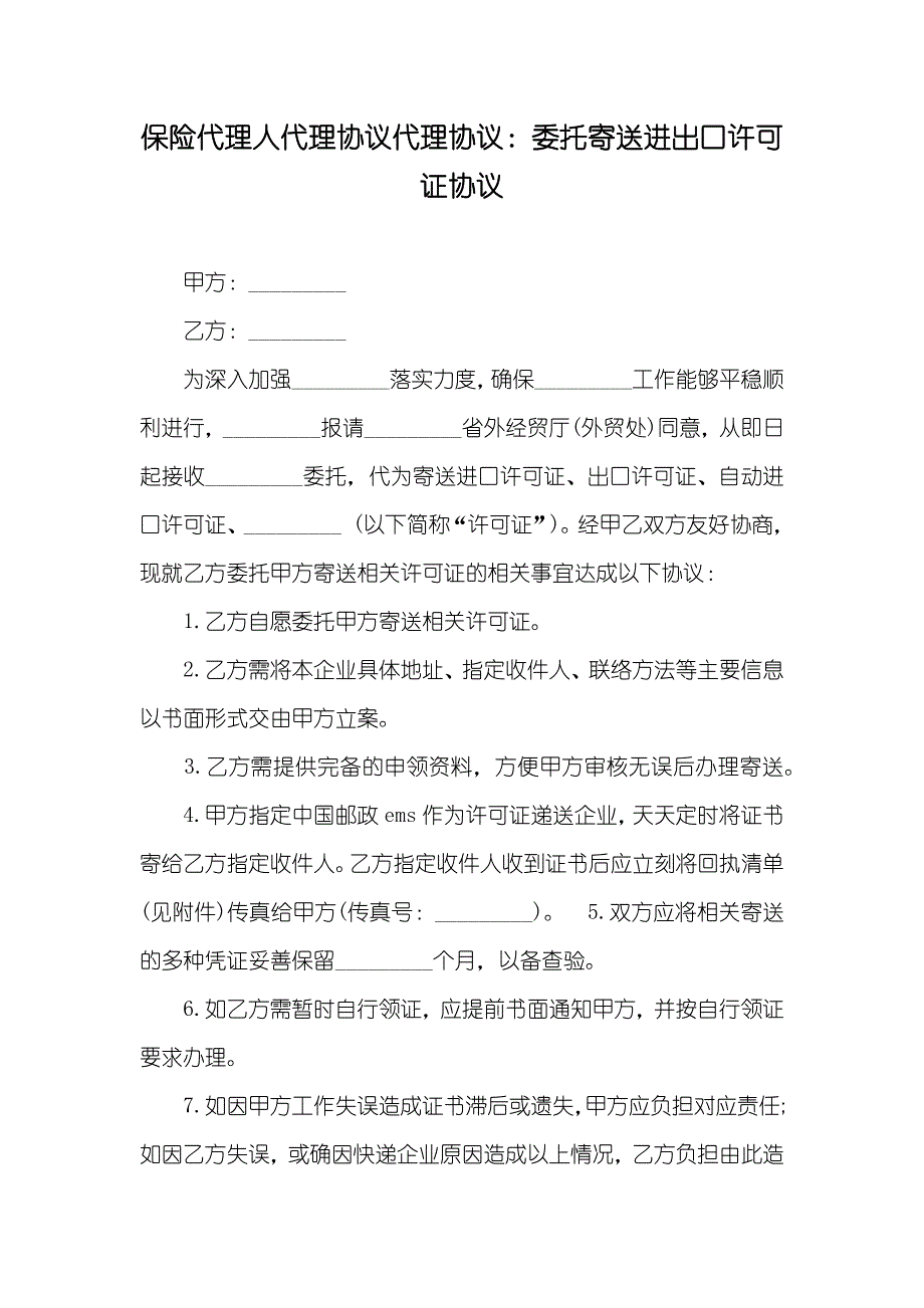 保险代理人代理协议代理协议：委托寄送进出口许可证协议_第1页