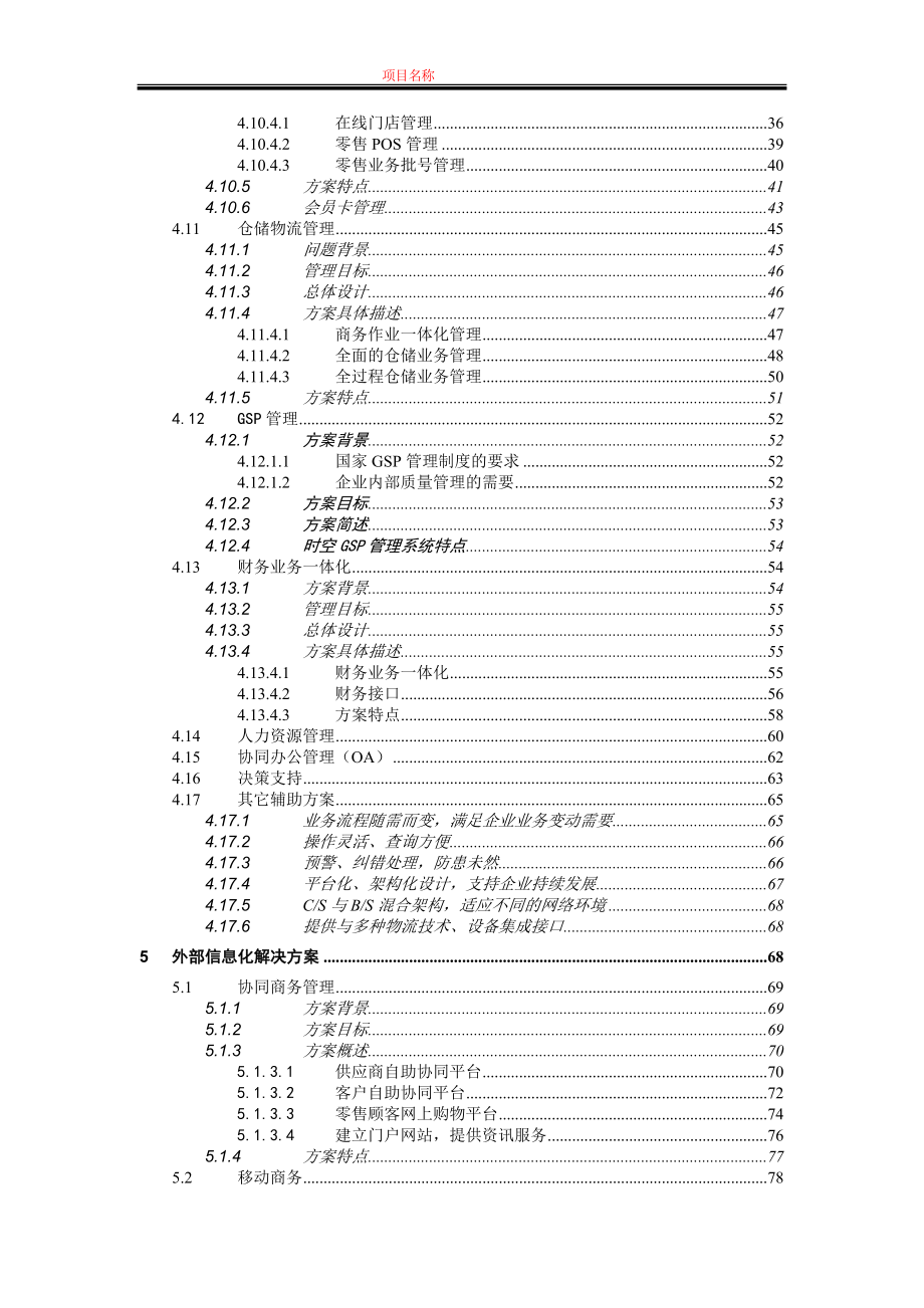 医药行业流通连锁零售企业解决方案1.doc_第4页