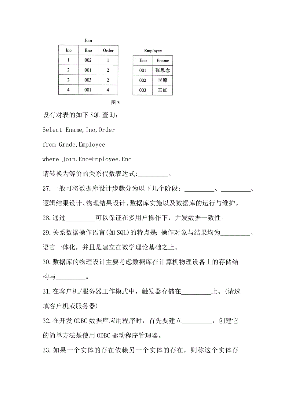 数据库技术复习题2 填空题_第3页