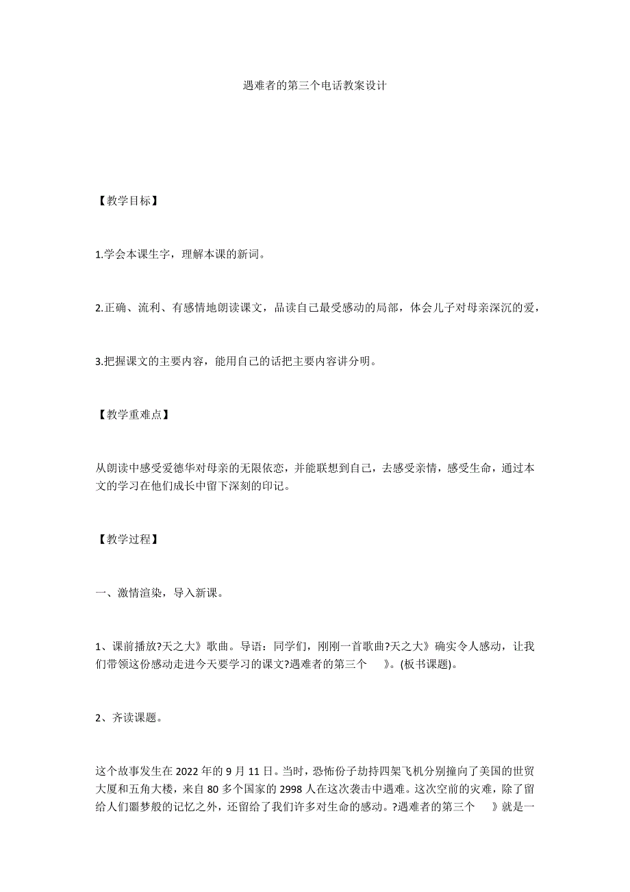 遇难者的第三个电话教案设计_第1页