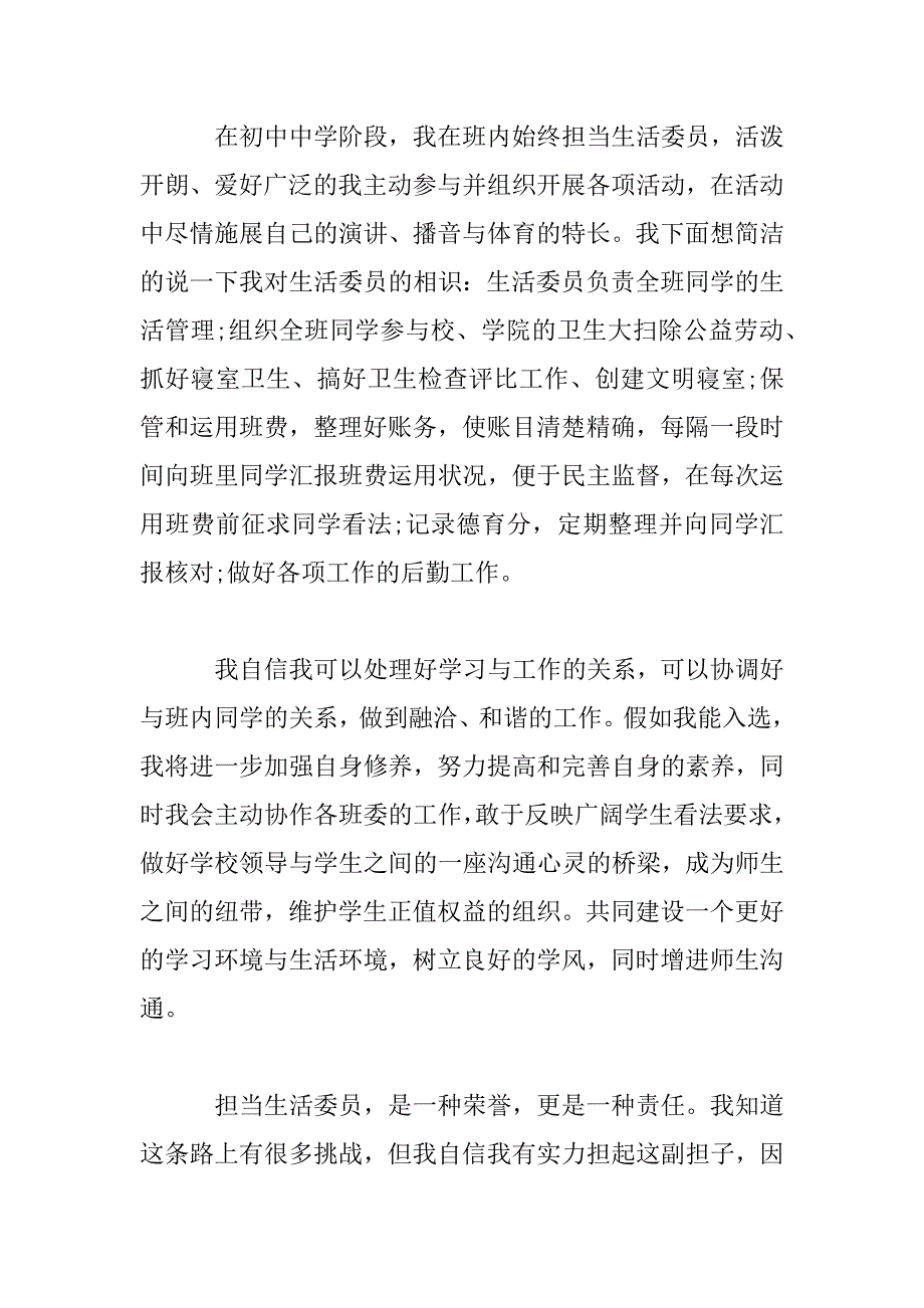 2023年班级生活干部竞选演讲材料四篇_第4页