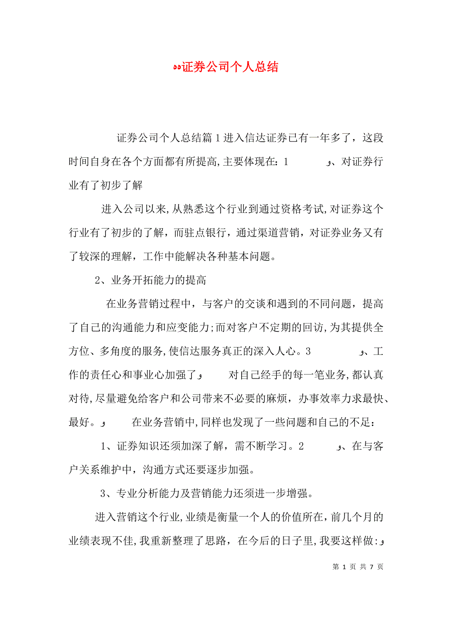 证券公司个人总结_第1页