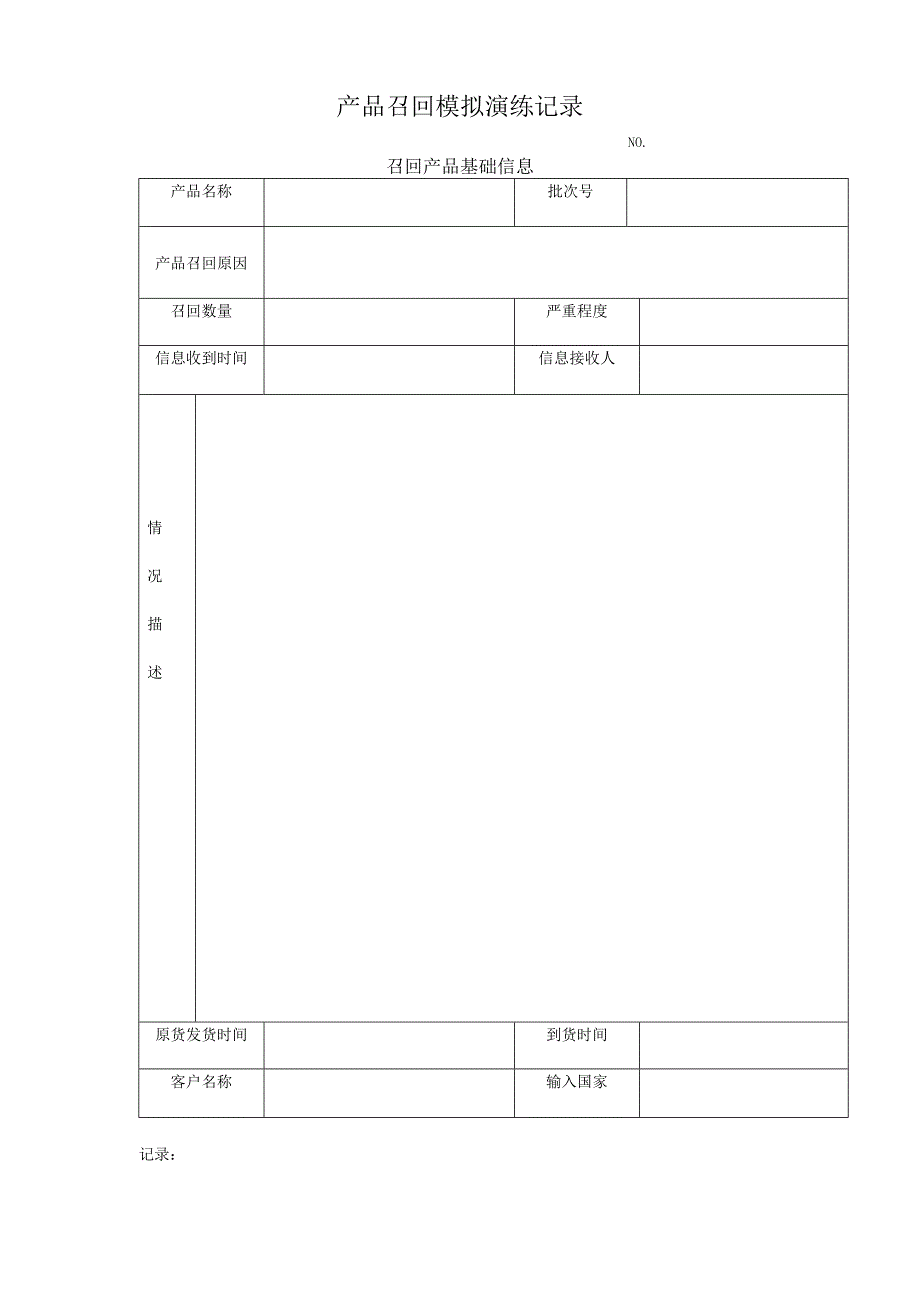 产品召回模拟演练记录_第1页