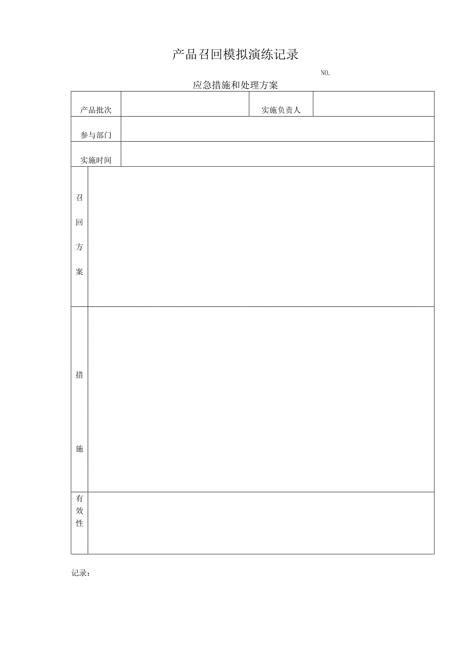 产品召回模拟演练记录_第3页