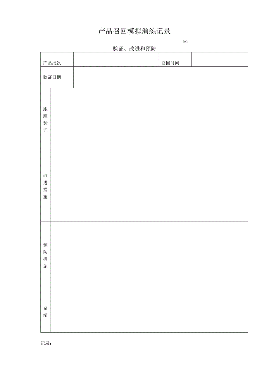 产品召回模拟演练记录_第4页