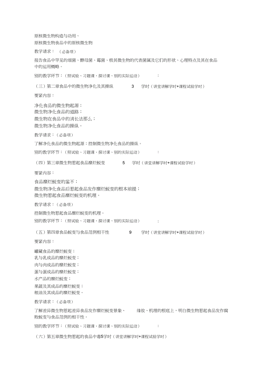2023年广西民族大学化生学院第一学期专业课课程大纲之食品微生物检验.docx_第2页