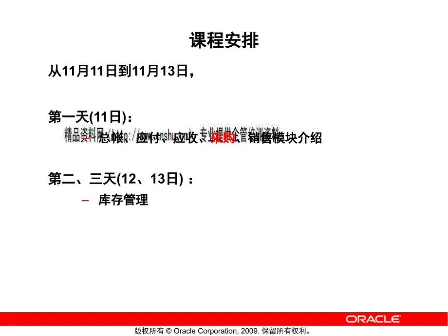 oracle采购OP模块培训课程8076_第1页