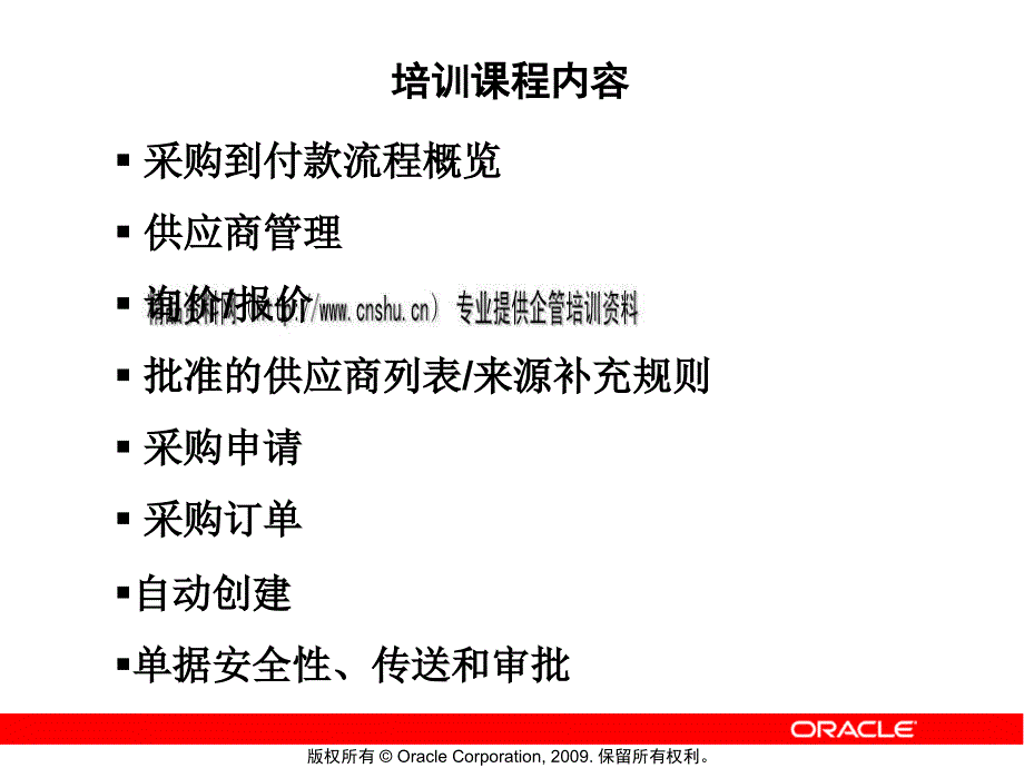 oracle采购OP模块培训课程8076_第2页