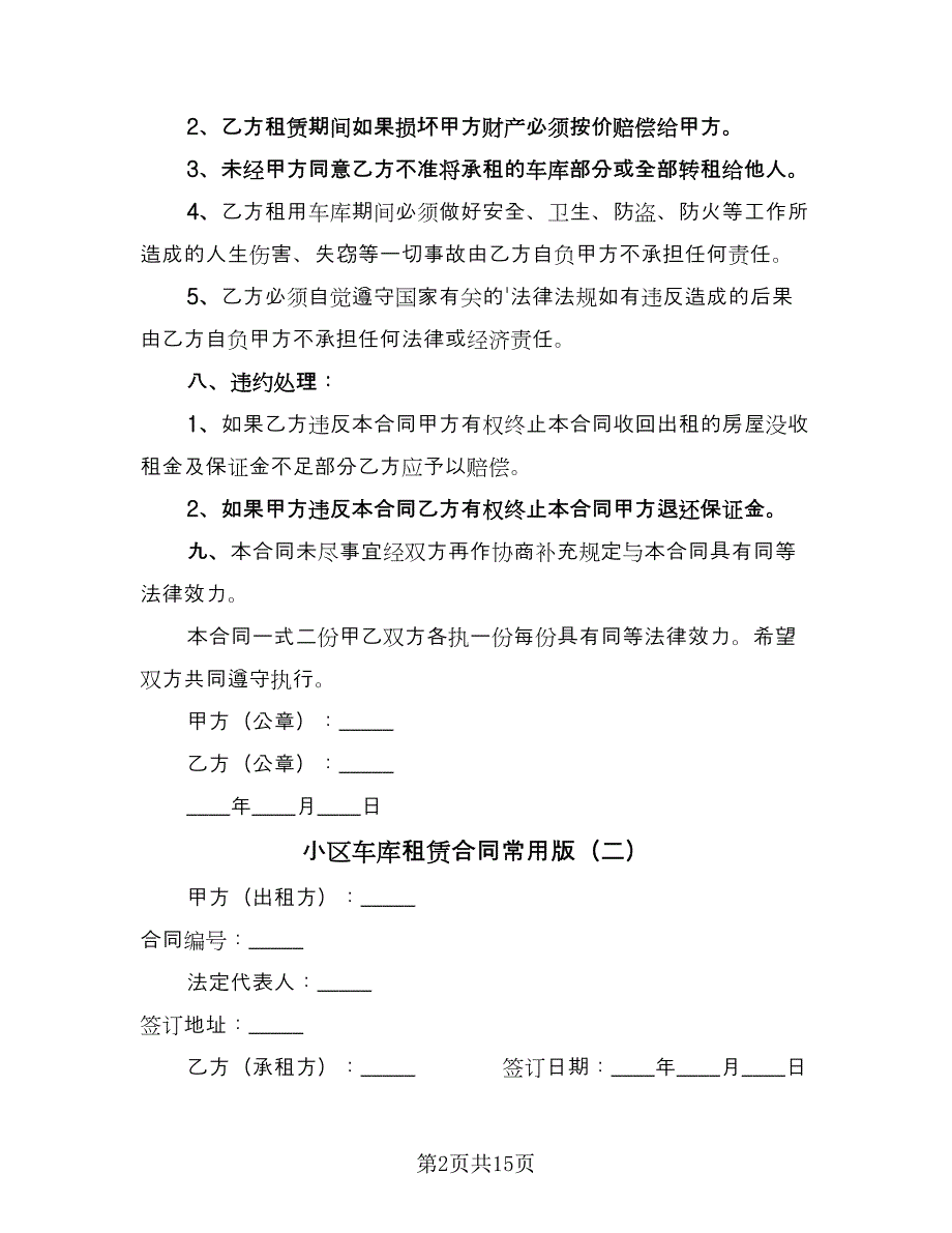 小区车库租赁合同常用版（8篇）.doc_第2页