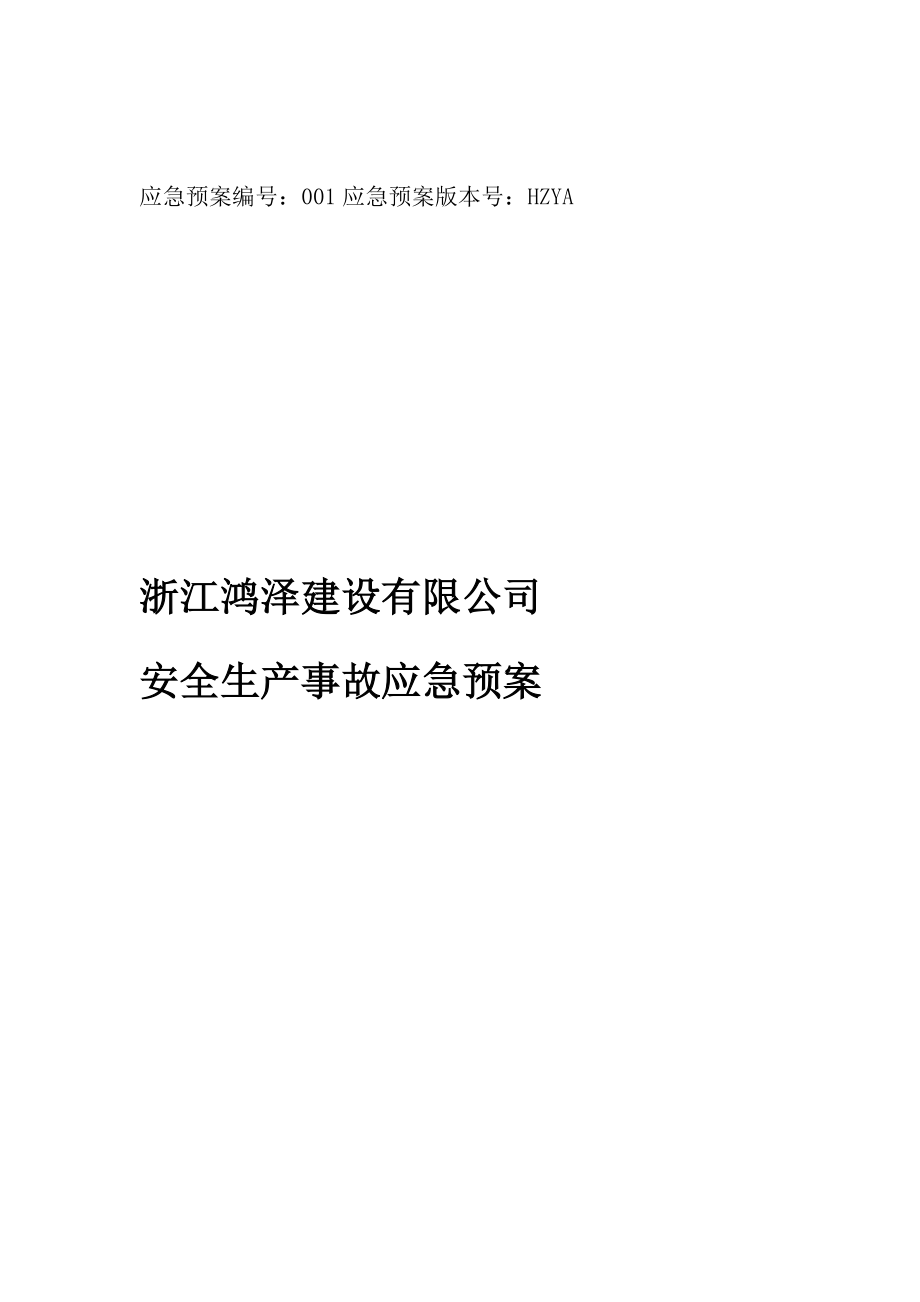 建筑施工企业安全生产事故应急预案_第1页