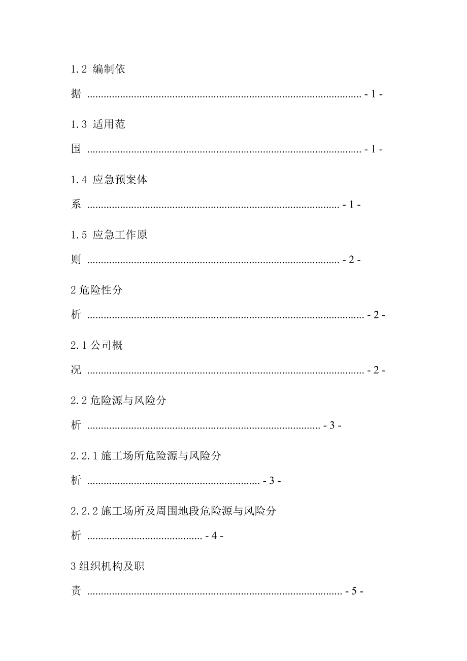 建筑施工企业安全生产事故应急预案_第4页