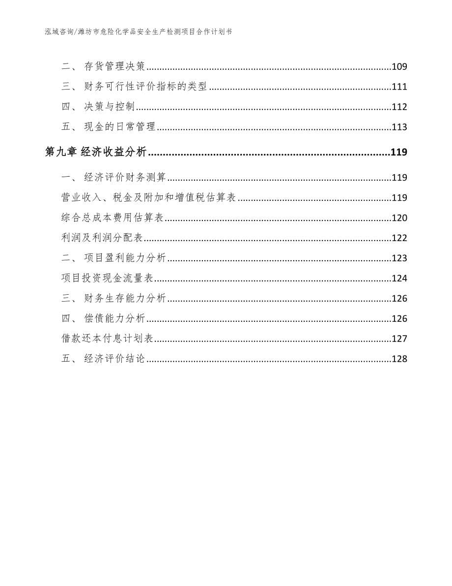 潍坊市危险化学品安全生产检测项目合作计划书【范文】_第5页