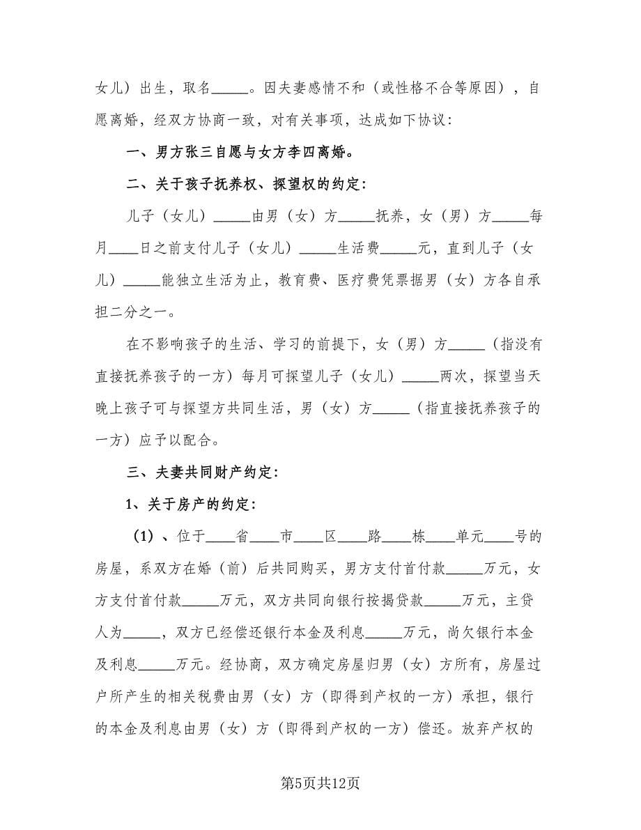 2023离婚协议书简易标准范本（七篇）_第5页