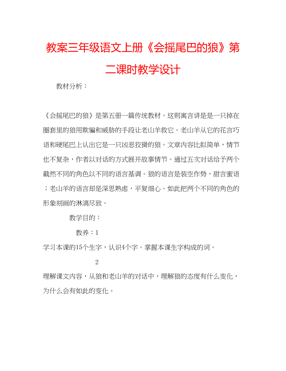 2023教案三年级语文上册《会摇尾巴的狼》第二课时教学设计.docx_第1页