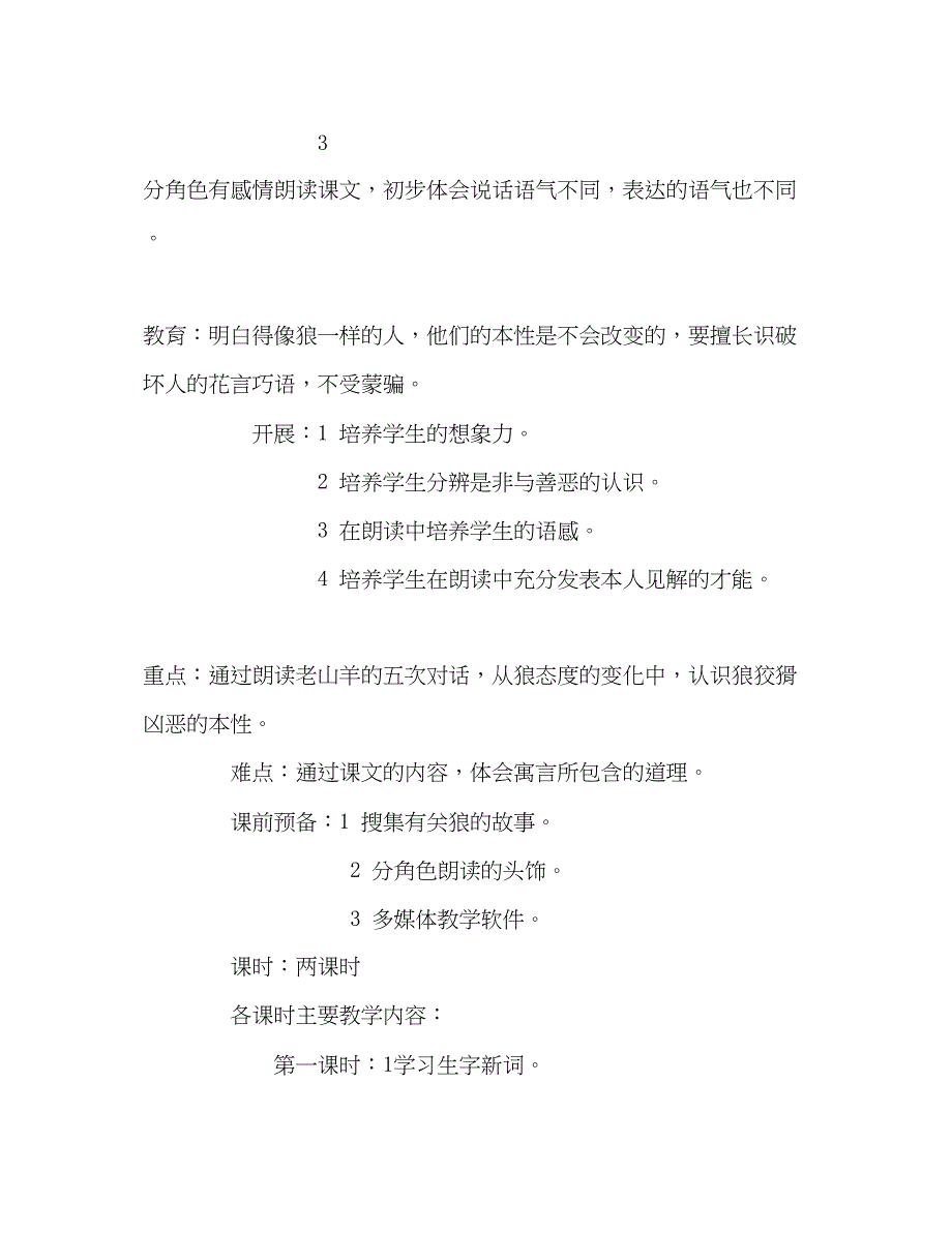 2023教案三年级语文上册《会摇尾巴的狼》第二课时教学设计.docx_第2页