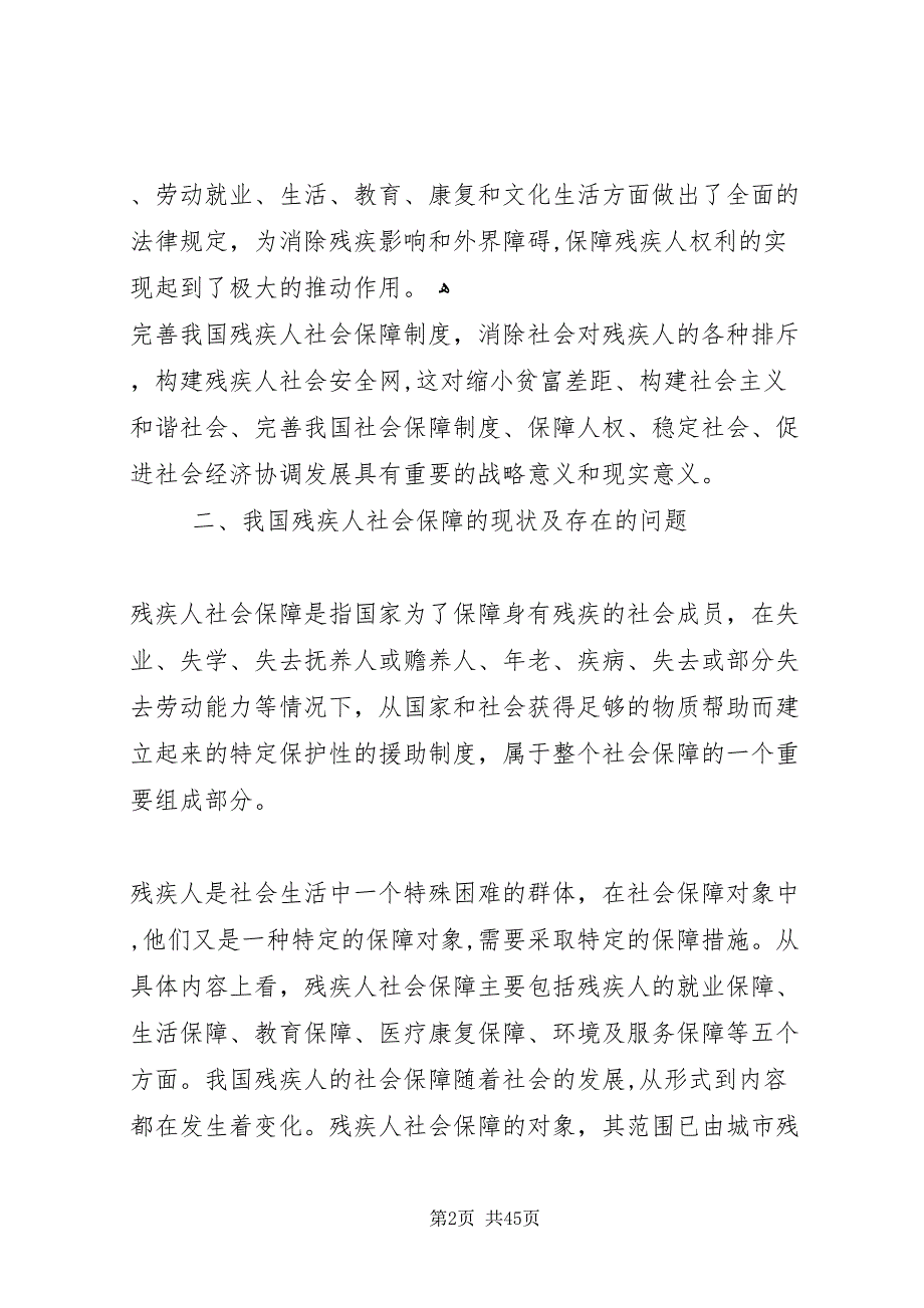 我国残疾人社会保障现状及前景展望_第2页