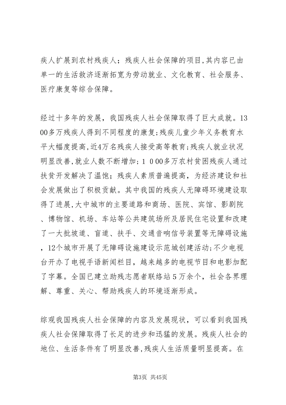 我国残疾人社会保障现状及前景展望_第3页