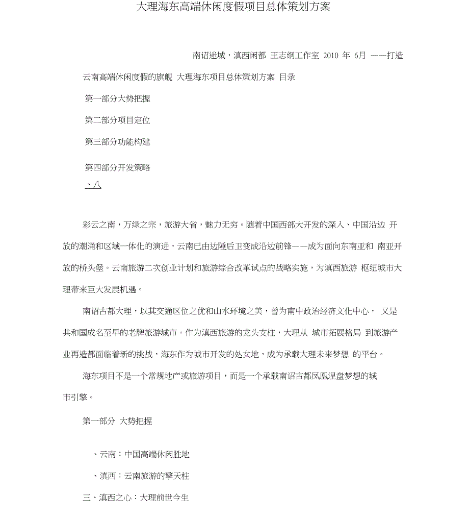 大理海东高端休闲度假项目总体策划方案_第1页