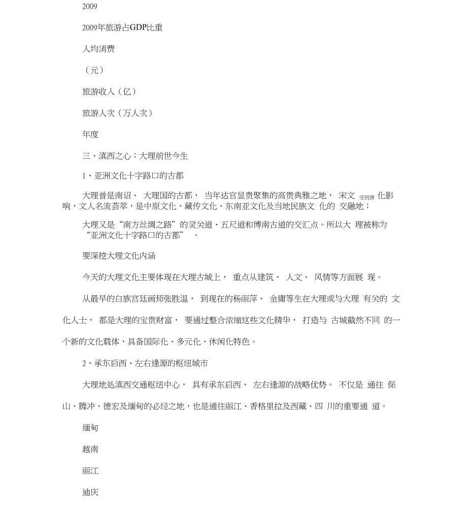 大理海东高端休闲度假项目总体策划方案_第5页